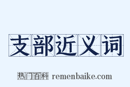 支部近义词是什么意思的图片